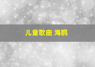 儿童歌曲 海鸥